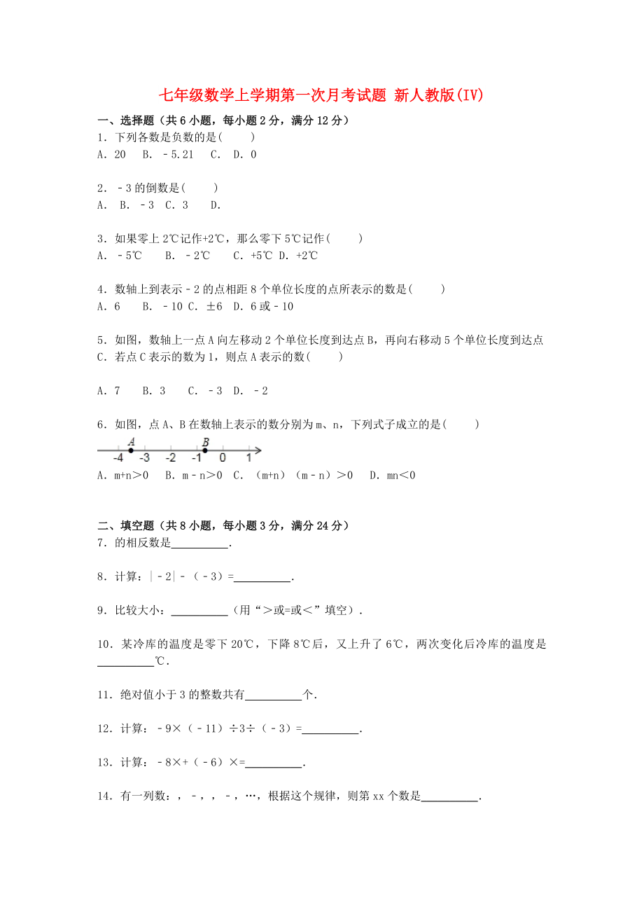 七年級數(shù)學(xué)上學(xué)期第一次月考試題 新人教版(IV)_第1頁