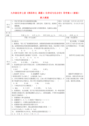 九年級化學(xué)上冊《第四單元 課題4 化學(xué)式與化合價》導(dǎo)學(xué)案4（新版）新人教版