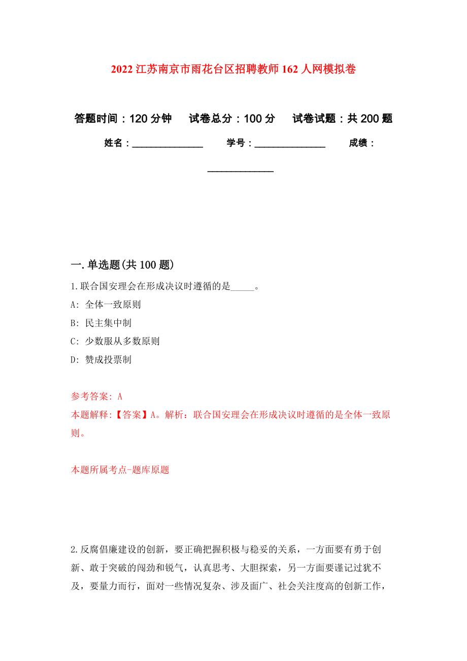 2022江苏南京市雨花台区招聘教师162人网模拟卷（第8版）_第1页