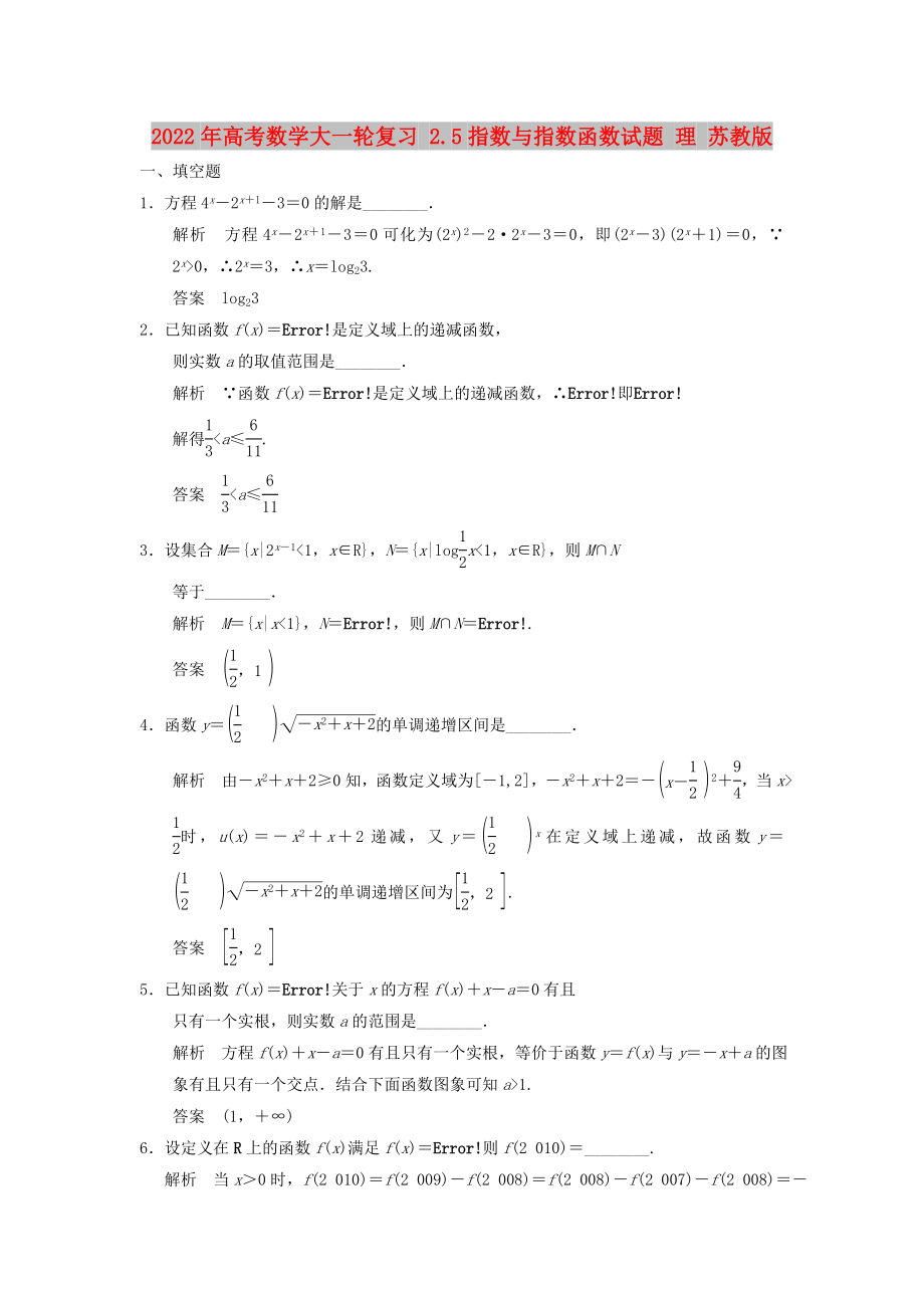 2022年高考数学大一轮复习 2.5指数与指数函数试题 理 苏教版_第1页