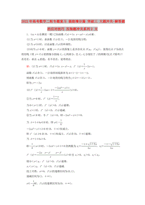 2022年高考數(shù)學(xué)二輪專題復(fù)習(xí) 提能增分篇 突破三 大題沖關(guān)-解答題的應(yīng)對技巧 壓軸題沖關(guān)系列2 文