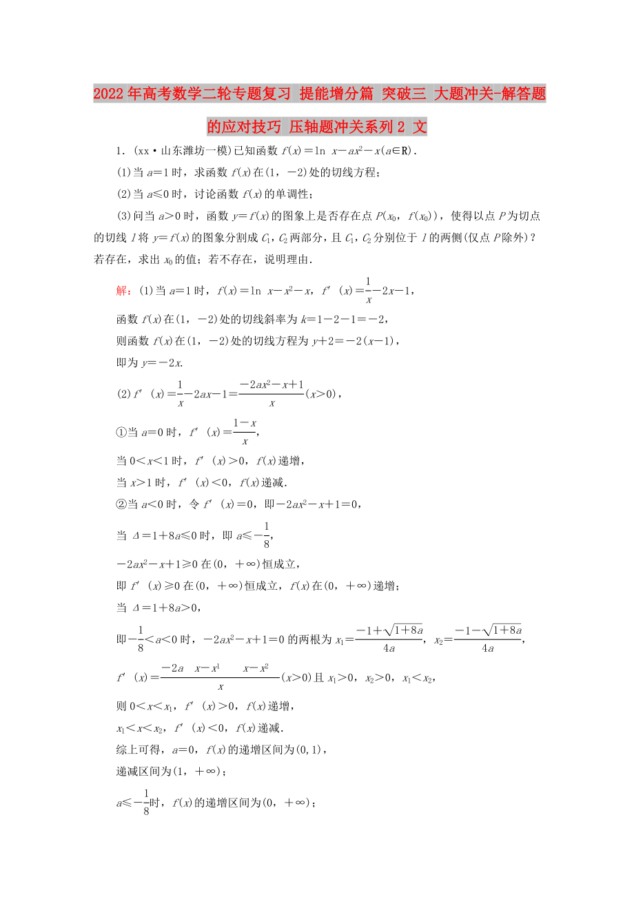 2022年高考數(shù)學(xué)二輪專題復(fù)習(xí) 提能增分篇 突破三 大題沖關(guān)-解答題的應(yīng)對(duì)技巧 壓軸題沖關(guān)系列2 文_第1頁(yè)