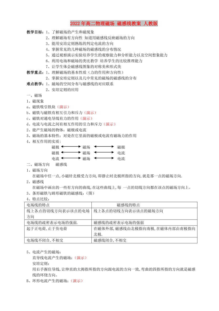 2022年高二物理磁場 磁感線教案 人教版_第1頁