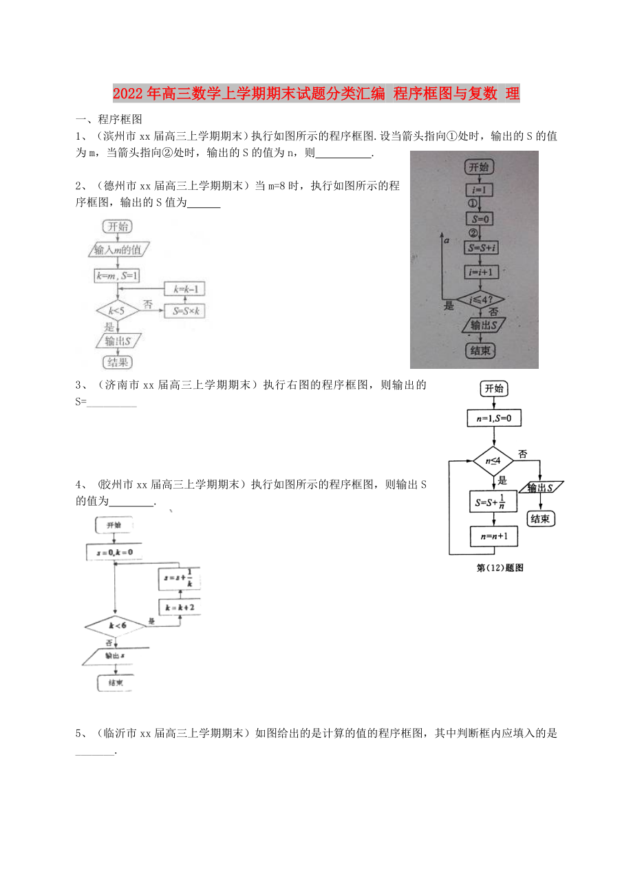 2022年高三数学上学期期末试题分类汇编 程序框图与复数 理_第1页