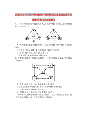 2022年高中生物同步培優(yōu)資料 微專題22 生態(tài)系統(tǒng)的物質(zhì)循環(huán)練習(xí) 新人教版必修3