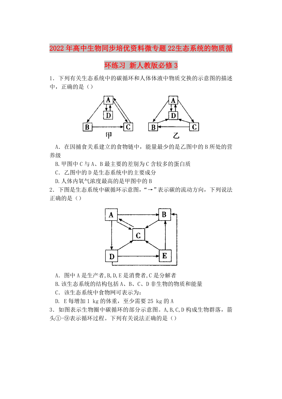 2022年高中生物同步培優(yōu)資料 微專題22 生態(tài)系統(tǒng)的物質(zhì)循環(huán)練習(xí) 新人教版必修3_第1頁