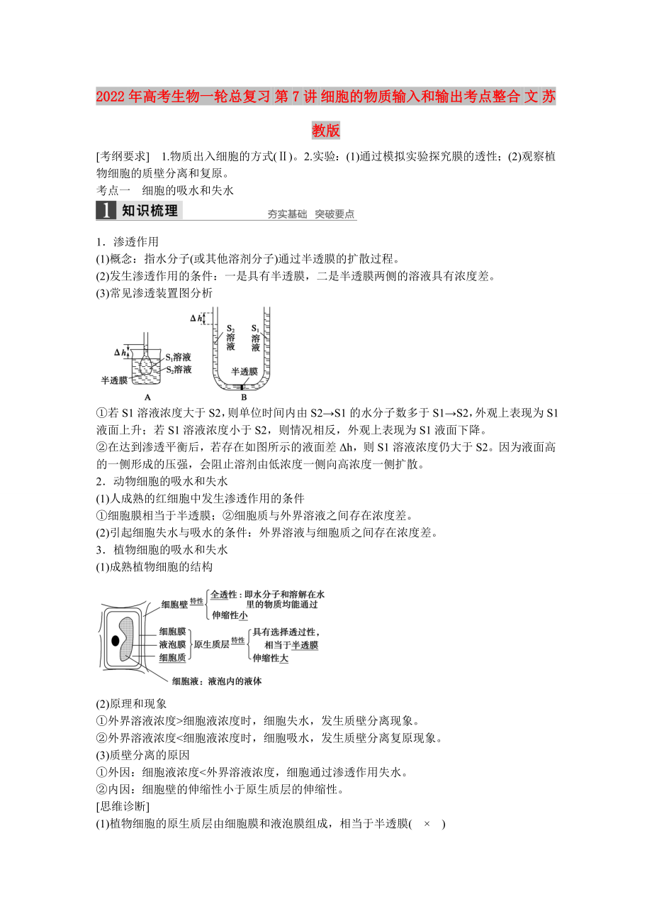 2022年高考生物一轮总复习 第7讲 细胞的物质输入和输出考点整合 文 苏教版_第1页