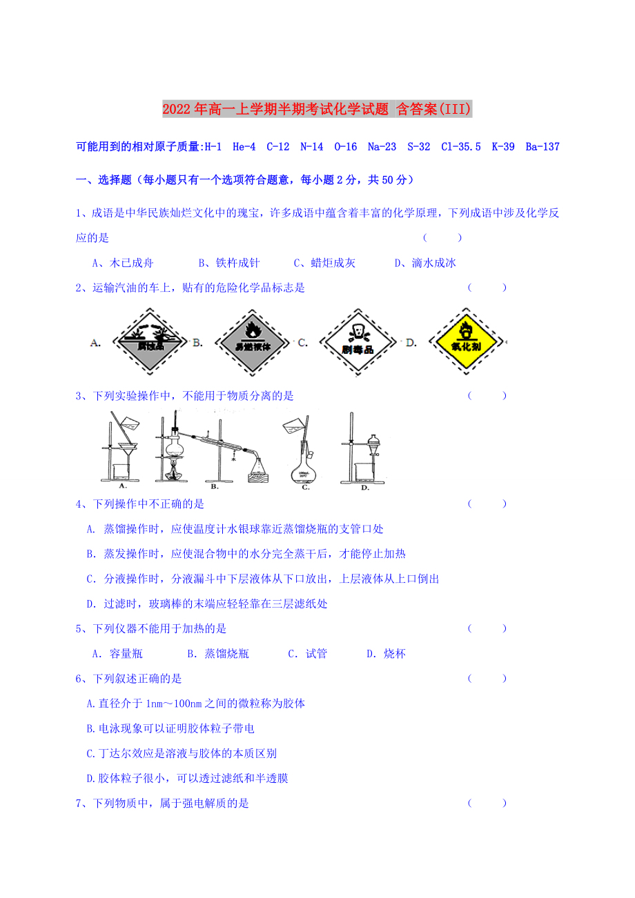 2022年高一上學(xué)期半期考試化學(xué)試題 含答案(III)_第1頁