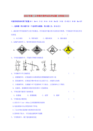 2022年高一上學(xué)期半期考試化學(xué)試題 含答案(III)