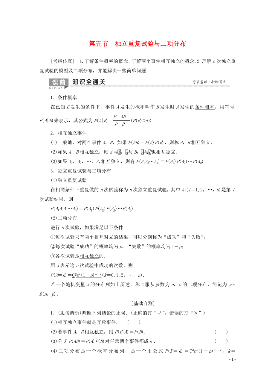 2020版高考數(shù)學一輪復習 第10章 計數(shù)原理、概率、隨機變量及其分布 第5節(jié) 獨立重復試驗與二項分布教學案 理（含解析）北師大版_第1頁