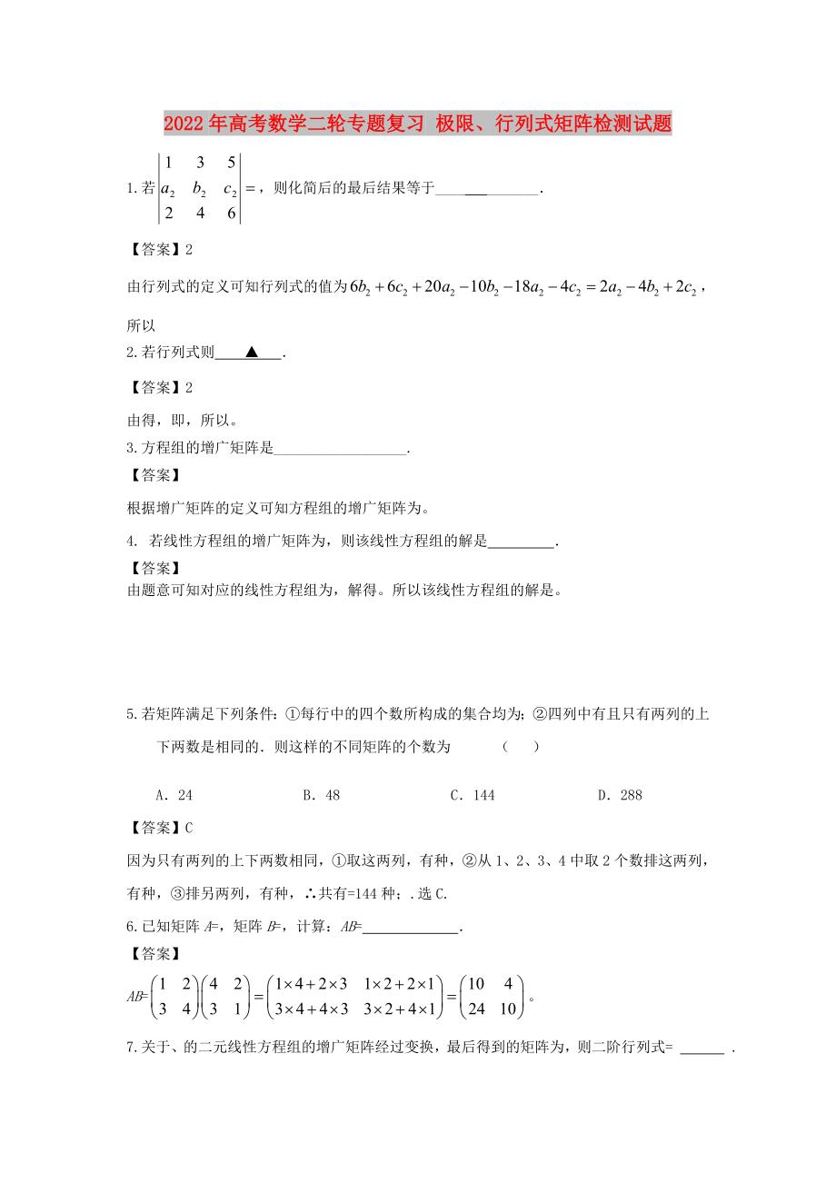 2022年高考数学二轮专题复习 极限、行列式矩阵检测试题_第1页