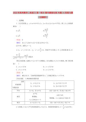 2022年高考數(shù)學二輪復習 第一部分 微專題強化練 專題14 直線與圓（含解析）