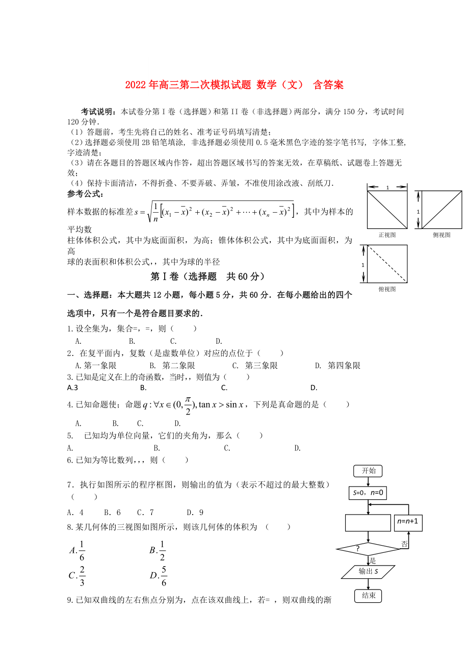 2022年高三第二次模擬試題 數(shù)學(xué)（文） 含答案_第1頁