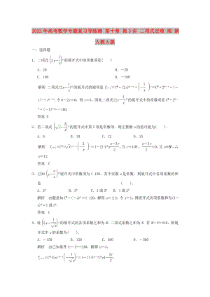 2022年高考數(shù)學(xué)專題復(fù)習(xí)導(dǎo)練測 第十章 第3講 二項(xiàng)式定理 理 新人教A版