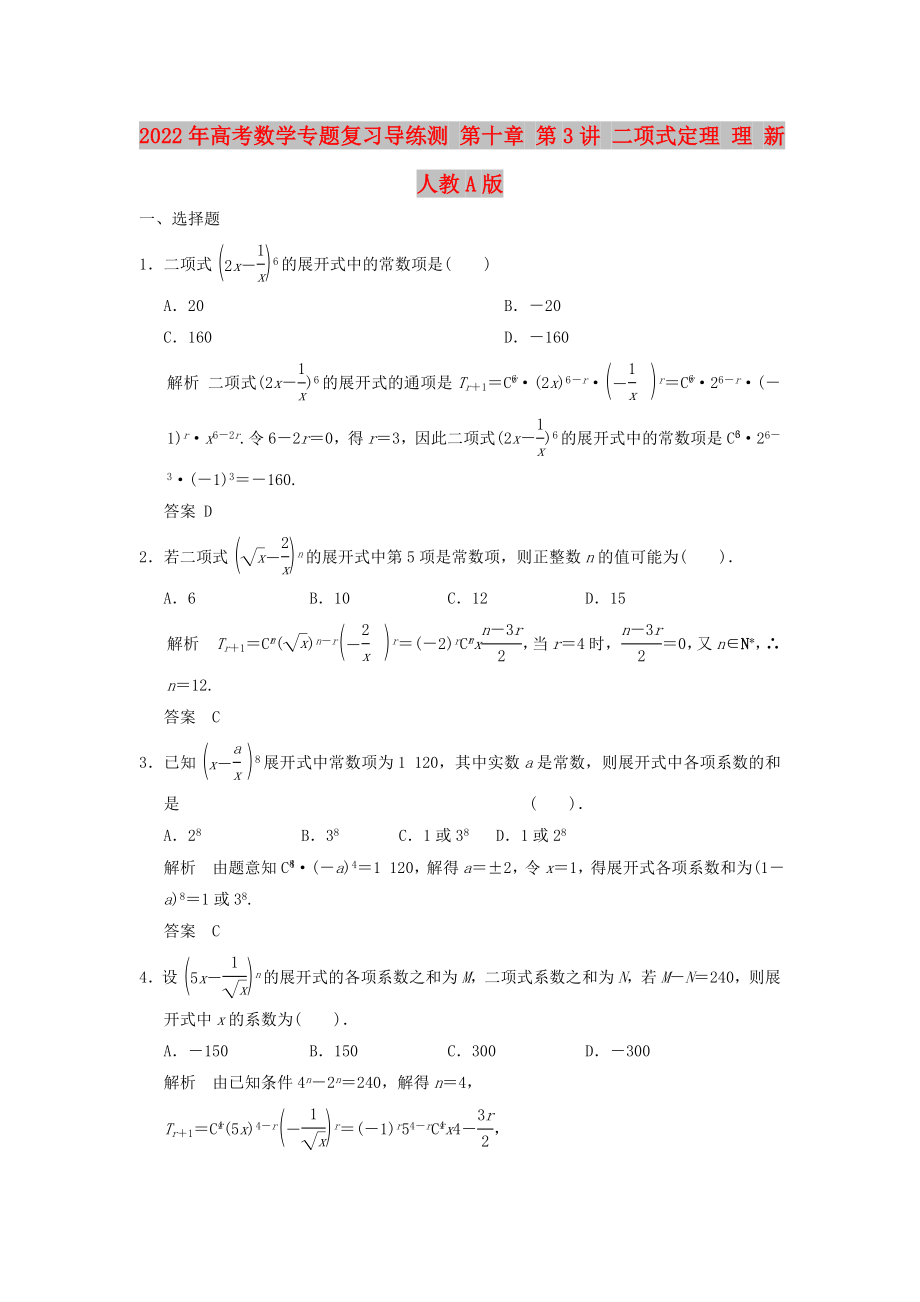 2022年高考數(shù)學(xué)專題復(fù)習(xí)導(dǎo)練測(cè) 第十章 第3講 二項(xiàng)式定理 理 新人教A版_第1頁(yè)