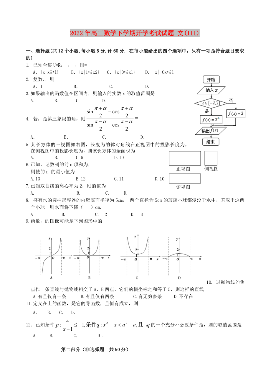 2022年高三數(shù)學(xué)下學(xué)期開(kāi)學(xué)考試試題 文(III)_第1頁(yè)