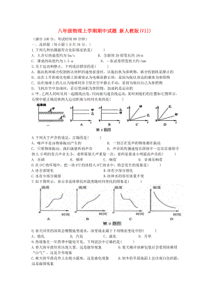 八年級(jí)物理上學(xué)期期中試題 新人教版(VII)