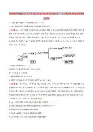 高考化學(xué)一輪復(fù)習(xí) 第九章 無機(jī)實(shí)驗(yàn) 課時梯級作業(yè)三十二 9.3 化學(xué)實(shí)驗(yàn)方案的設(shè)計與評價