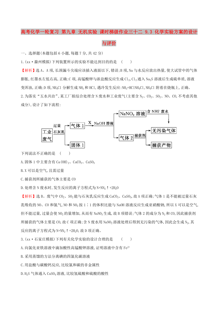 高考化學一輪復習 第九章 無機實驗 課時梯級作業(yè)三十二 9.3 化學實驗方案的設計與評價_第1頁