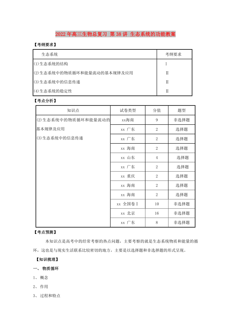 2022年高三生物总复习 第38讲 生态系统的功能教案_第1页