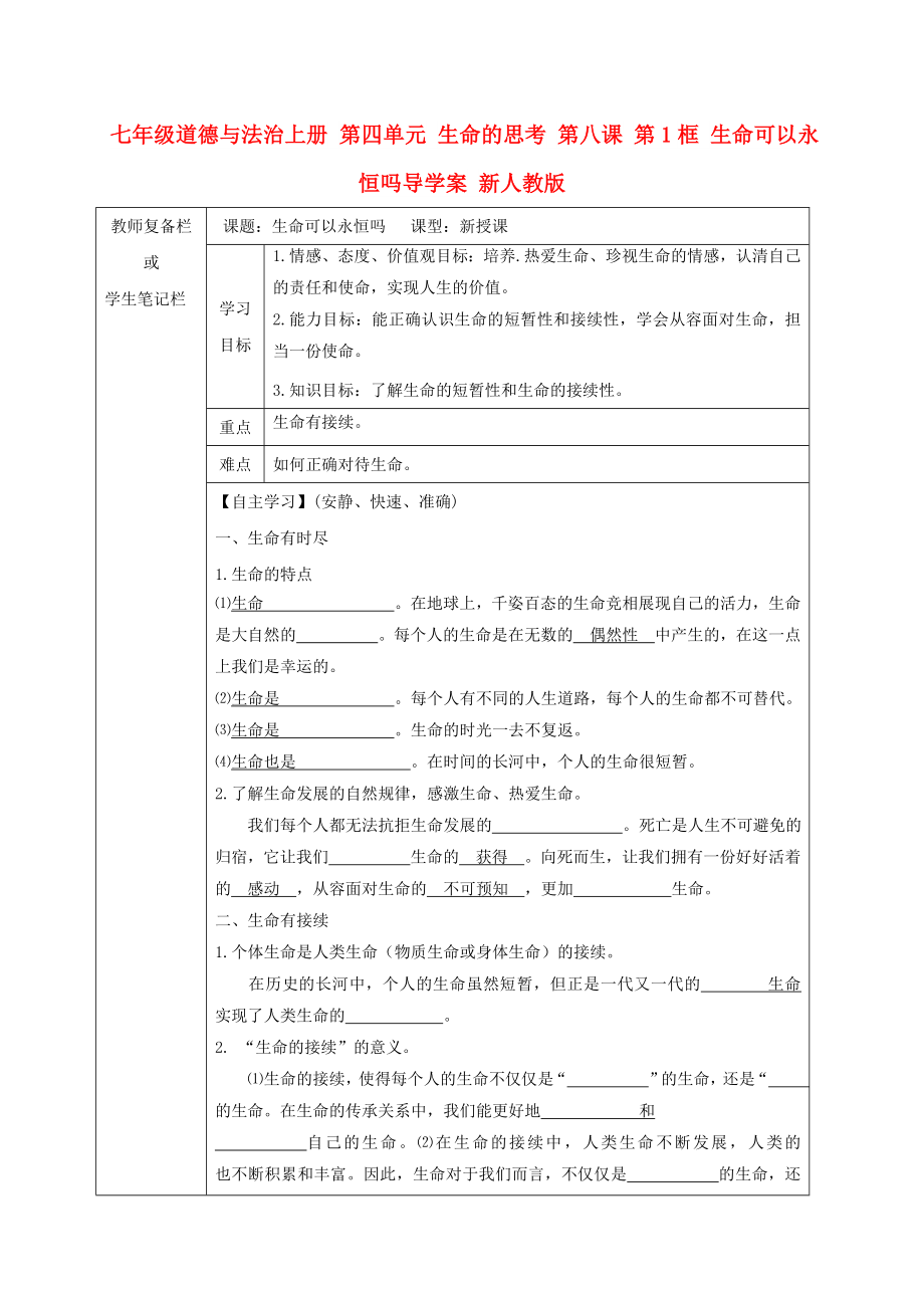 七年級(jí)道德與法治上冊(cè) 第四單元 生命的思考 第八課 第1框 生命可以永恒嗎導(dǎo)學(xué)案 新人教版_第1頁