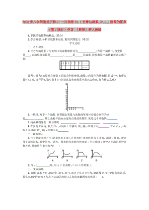 2022春八年級數(shù)學(xué)下冊 19 一次函數(shù) 19.1 變量與函數(shù) 19.1.2 函數(shù)的圖象（第1課時）學(xué)案 （新版）新人教版