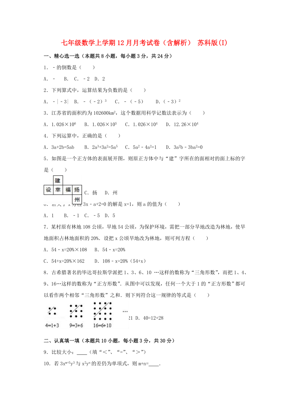 七年級數(shù)學(xué)上學(xué)期12月月考試卷（含解析） 蘇科版(I)_第1頁