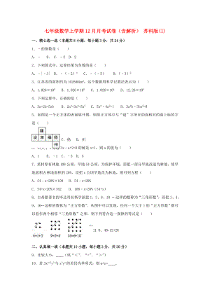 七年級(jí)數(shù)學(xué)上學(xué)期12月月考試卷（含解析） 蘇科版(I)