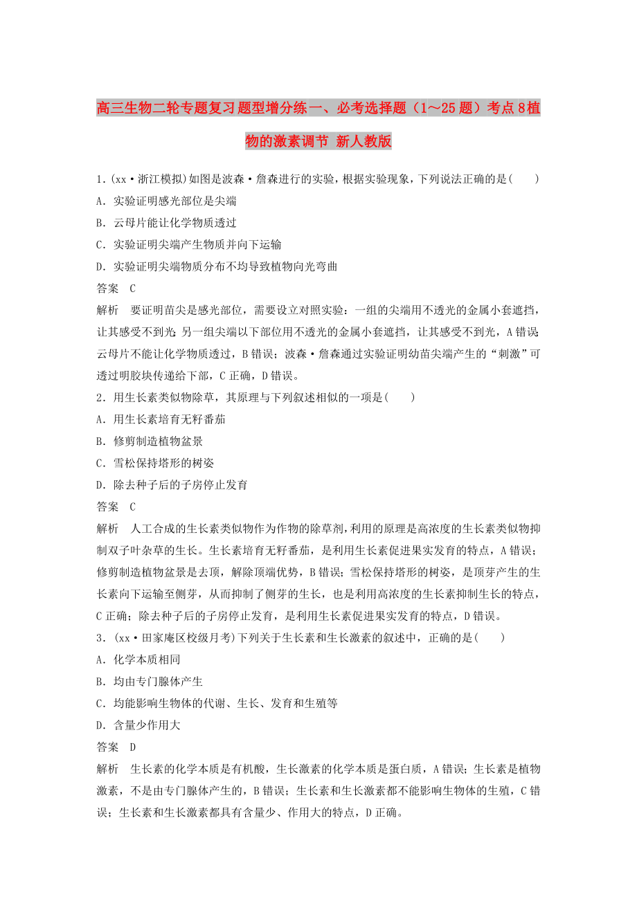 高三生物二輪專題復習 題型增分練 一、必考選擇題（1～25題）考點8 植物的激素調節(jié) 新人教版_第1頁