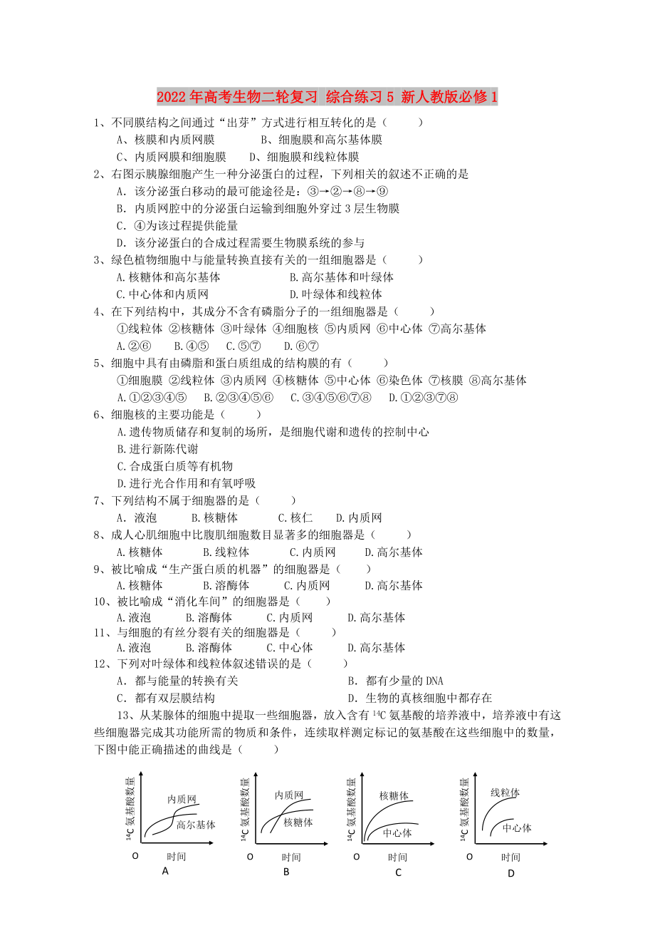 2022年高考生物二輪復習 綜合練習5 新人教版必修1_第1頁