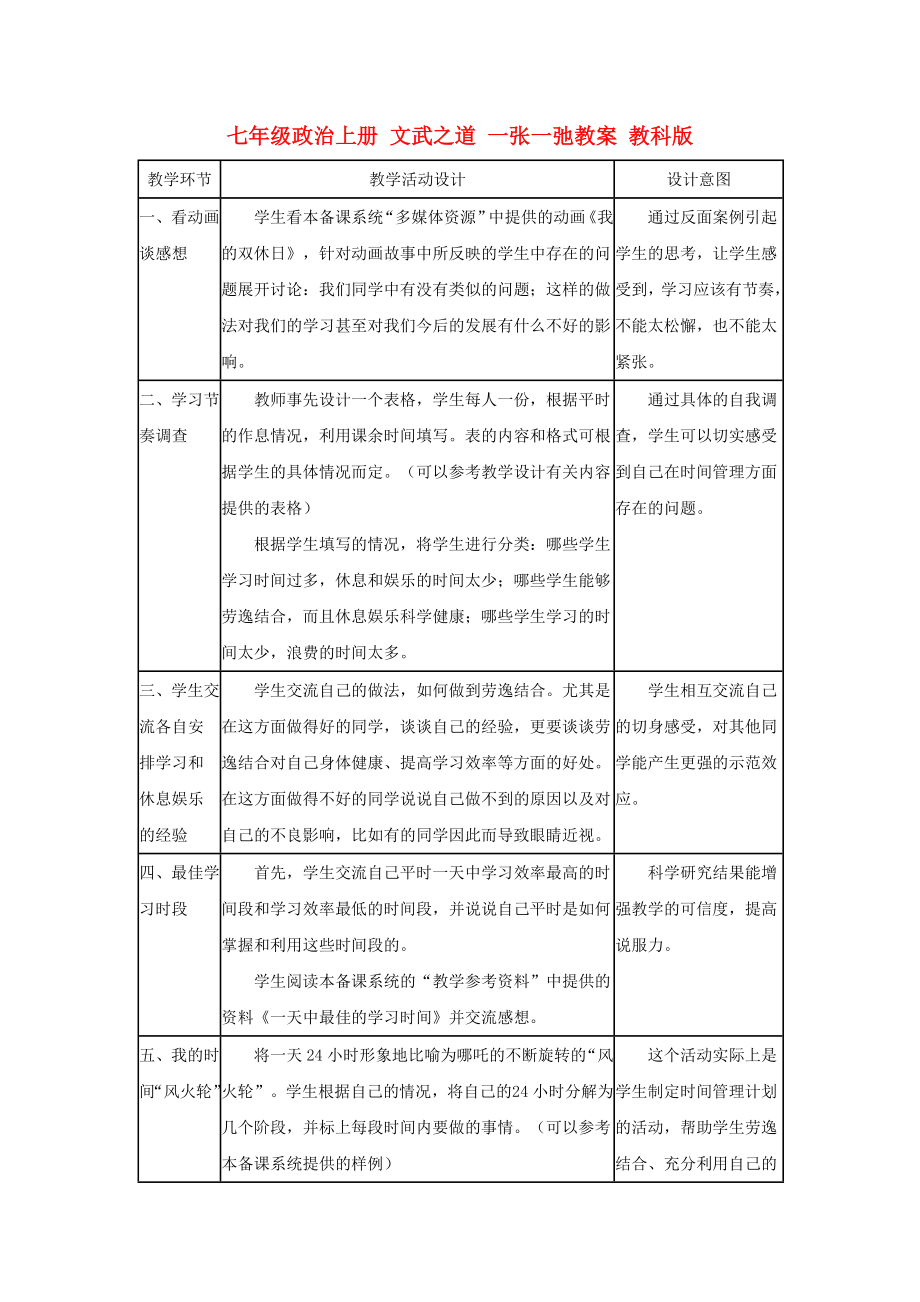 七年級(jí)政治上冊 文武之道 一張一弛教案 教科版_第1頁