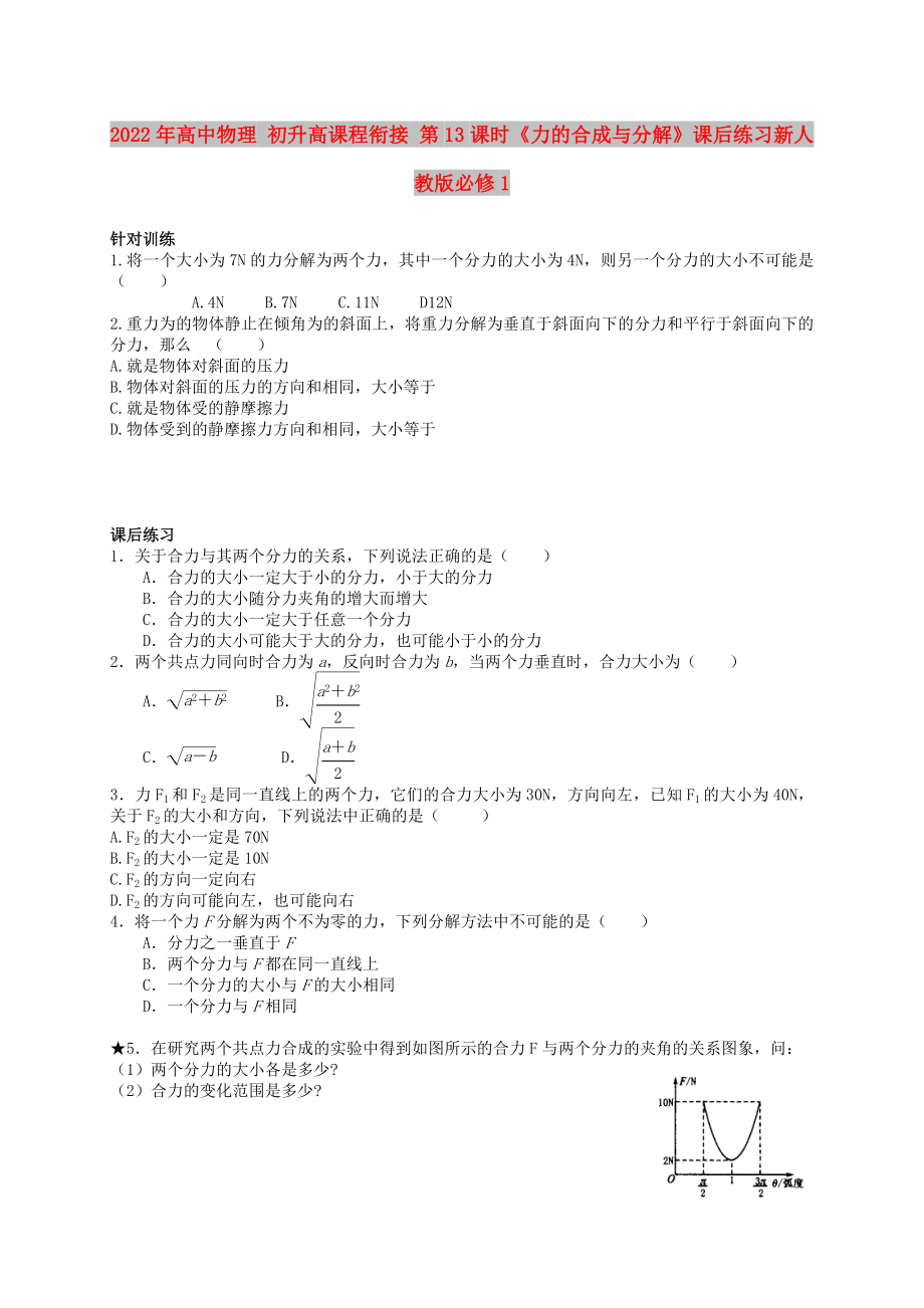 2022年高中物理 初升高課程銜接 第13課時(shí)《力的合成與分解》課后練習(xí)新人教版必修1_第1頁