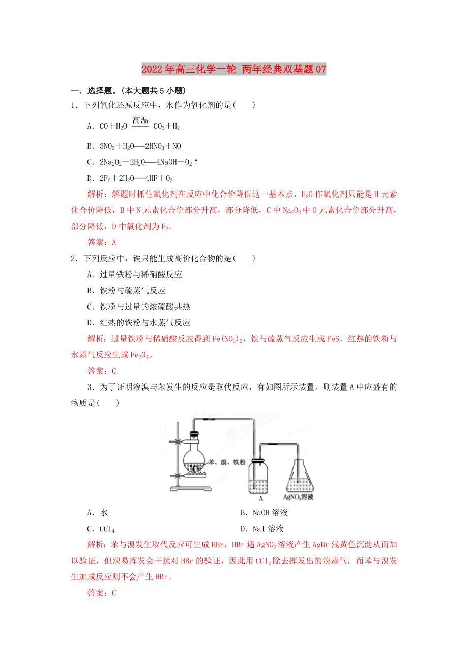 2022年高三化學(xué)一輪 兩年經(jīng)典雙基題07_第1頁