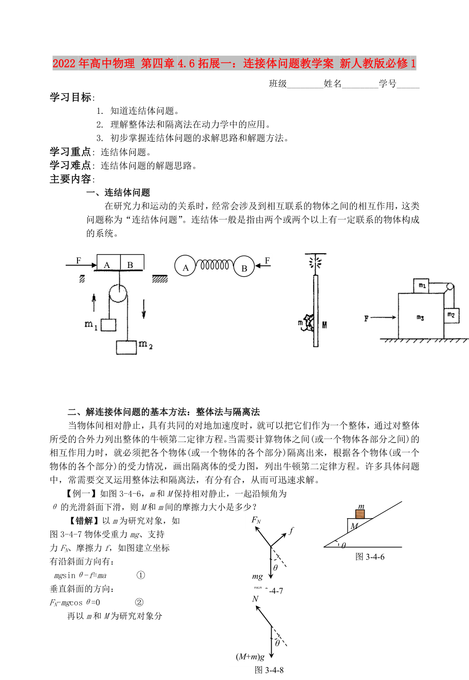 2022年高中物理 第四章4.6拓展一：連接體問題教學(xué)案 新人教版必修1_第1頁