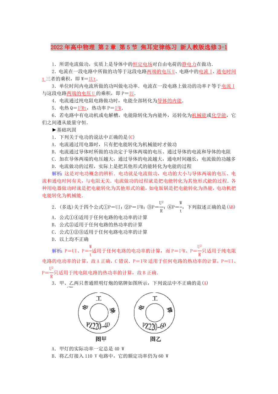 2022年高中物理 第2章 第5節(jié) 焦耳定律練習 新人教版選修3-1_第1頁