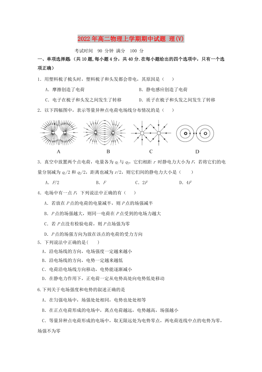 2022年高二物理上學(xué)期期中試題 理(V)_第1頁(yè)