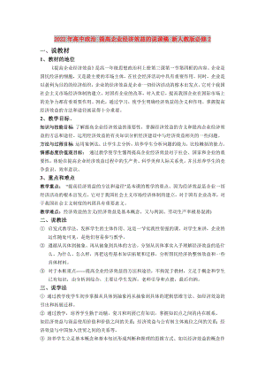 2022年高中政治 提高企業(yè)經(jīng)濟(jì)效益的說課稿 新人教版必修2