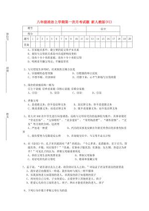 八年級(jí)政治上學(xué)期第一次月考試題 新人教版(VI)