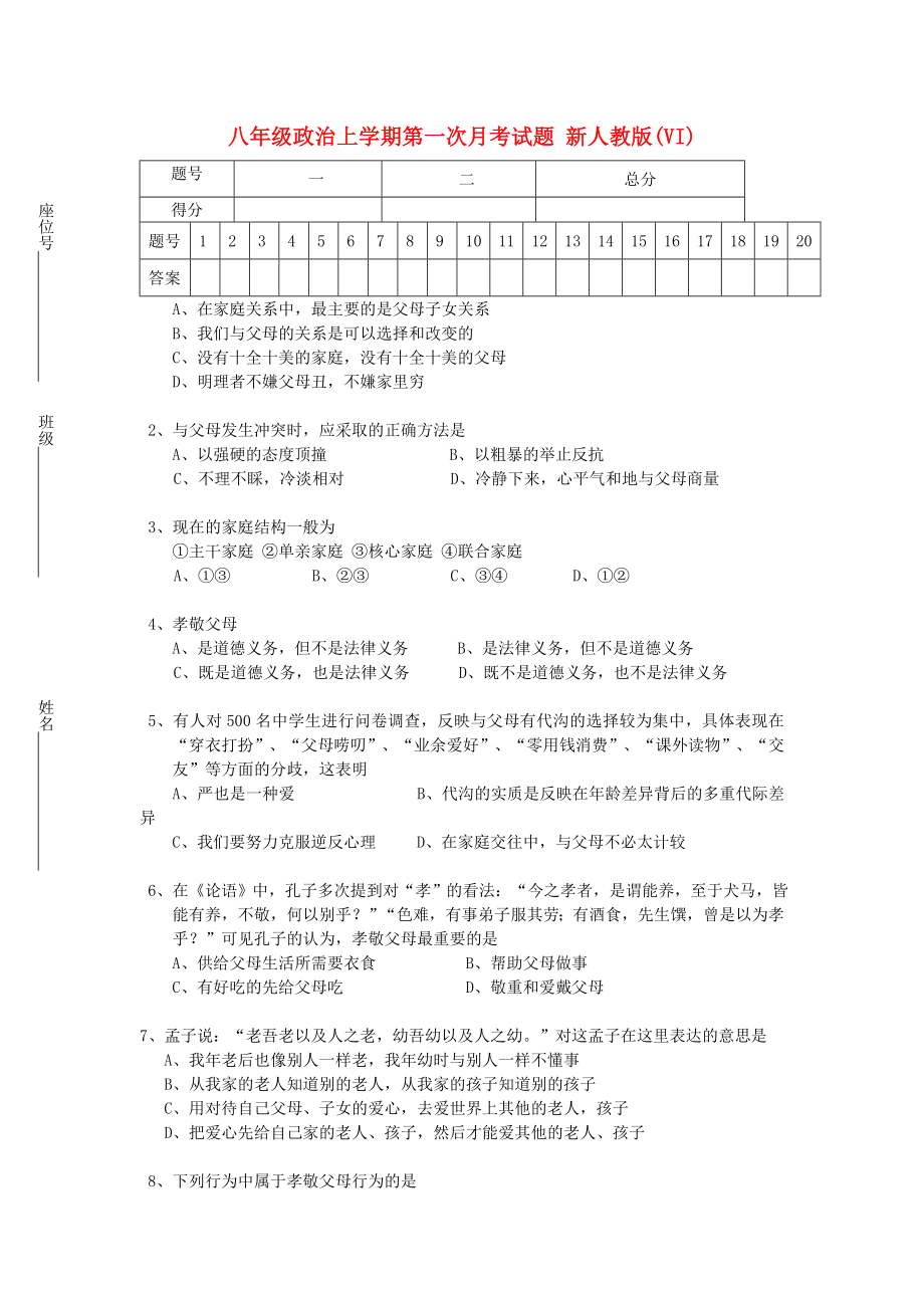 八年級(jí)政治上學(xué)期第一次月考試題 新人教版(VI)_第1頁(yè)