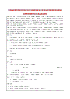 七年級道德與法治上冊 第一單元 相逢是首歌 第1課 我與同伴共成長 第2框 建立真摯友誼教學設計 魯人版五四制