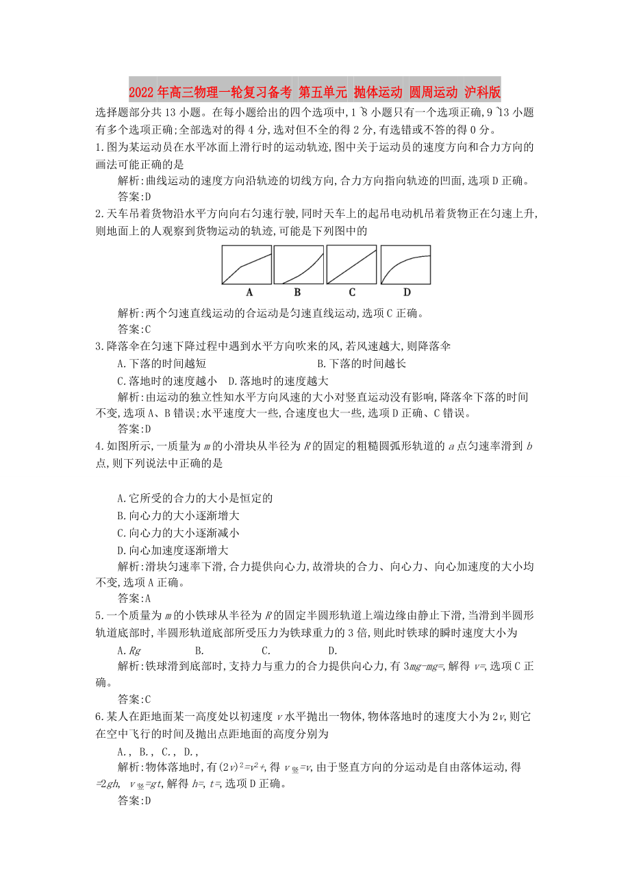 2022年高三物理一輪復習備考 第五單元 拋體運動 圓周運動 滬科版_第1頁