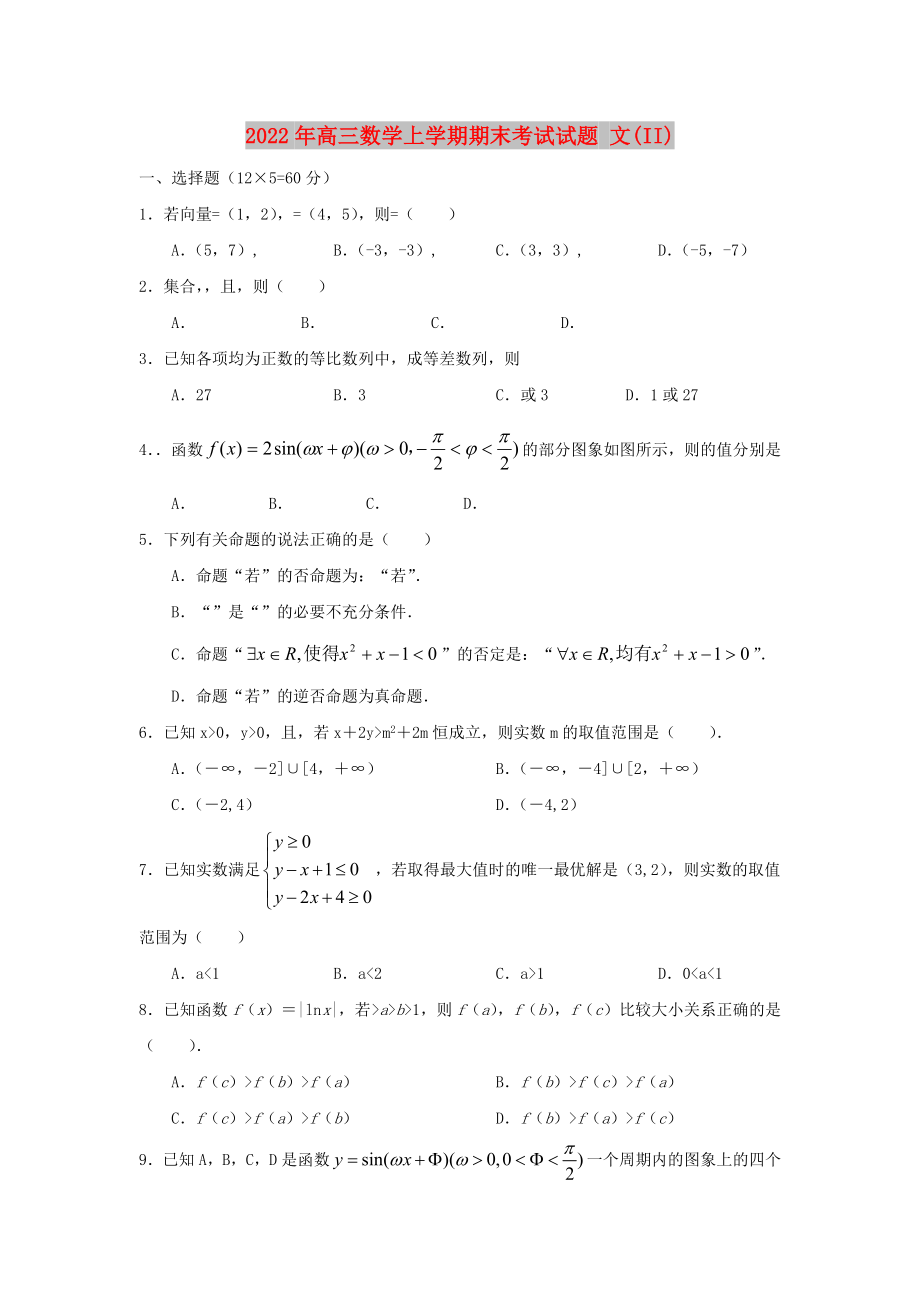 2022年高三數(shù)學(xué)上學(xué)期期末考試試題 文(II)_第1頁