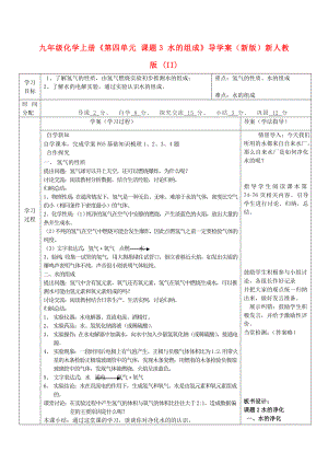 九年級(jí)化學(xué)上冊(cè)《第四單元 課題3 水的組成》導(dǎo)學(xué)案（新版）新人教版 (II)