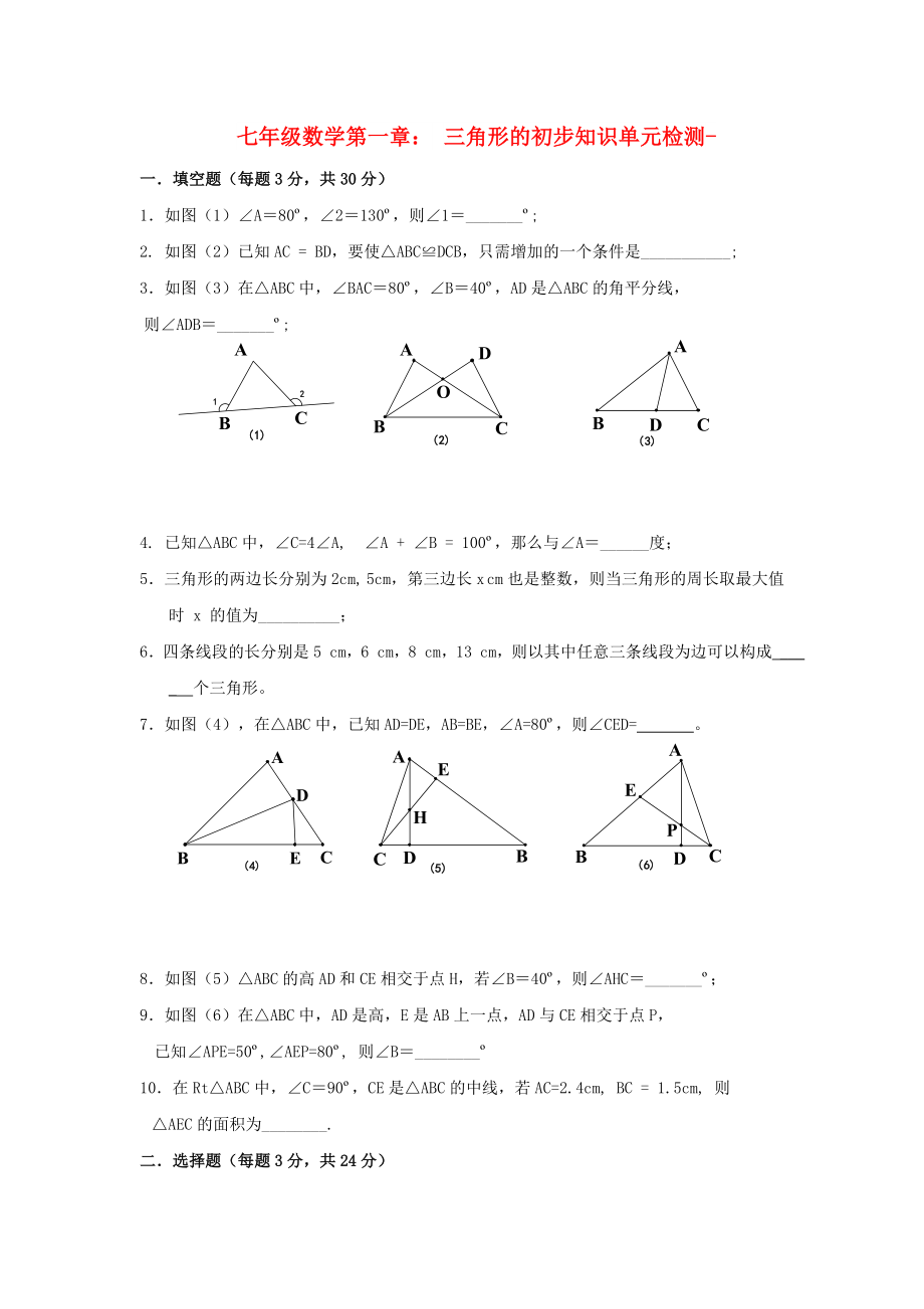 七年級(jí)數(shù)學(xué)第一章： 三角形的初步知識(shí)單元檢測(cè)-_第1頁(yè)