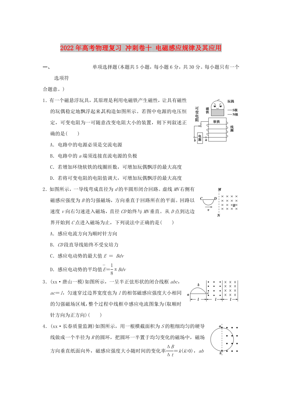 2022年高考物理復(fù)習(xí) 沖刺卷十 電磁感應(yīng)規(guī)律及其應(yīng)用_第1頁