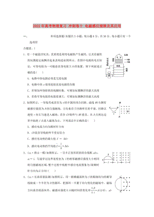 2022年高考物理復習 沖刺卷十 電磁感應規(guī)律及其應用