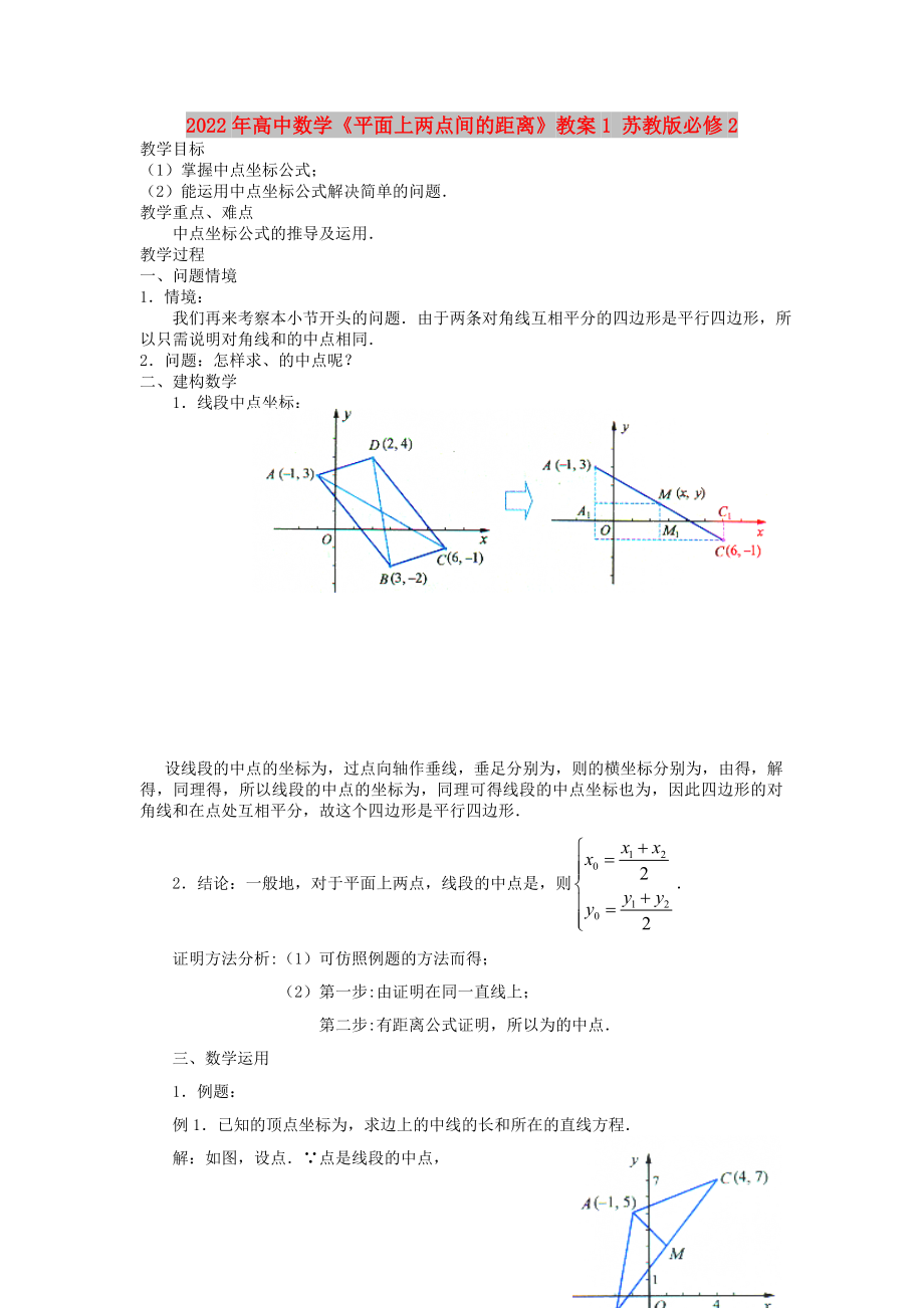 2022年高中數(shù)學《平面上兩點間的距離》教案1 蘇教版必修2_第1頁