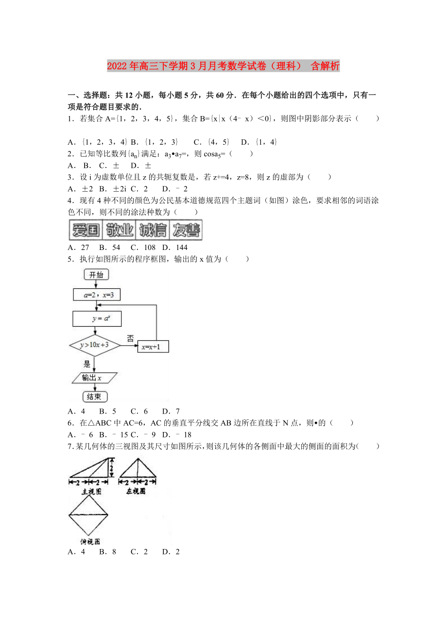 2022年高三下学期3月月考数学试卷（理科） 含解析_第1页