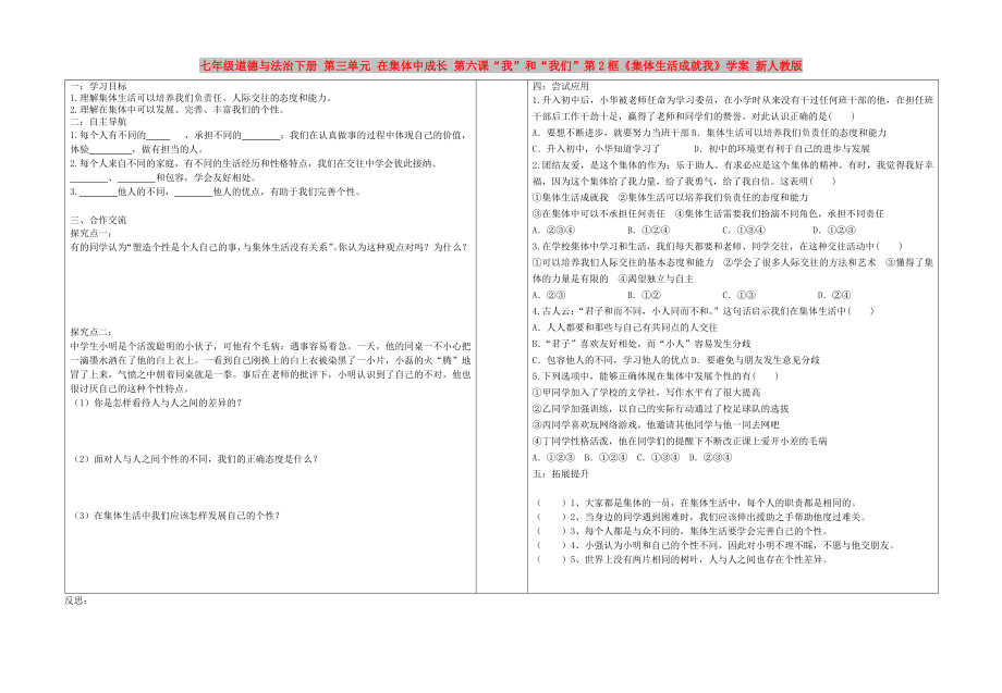 七年級(jí)道德與法治下冊(cè) 第三單元 在集體中成長(zhǎng) 第六課“我”和“我們”第2框《集體生活成就我》學(xué)案 新人教版_第1頁(yè)