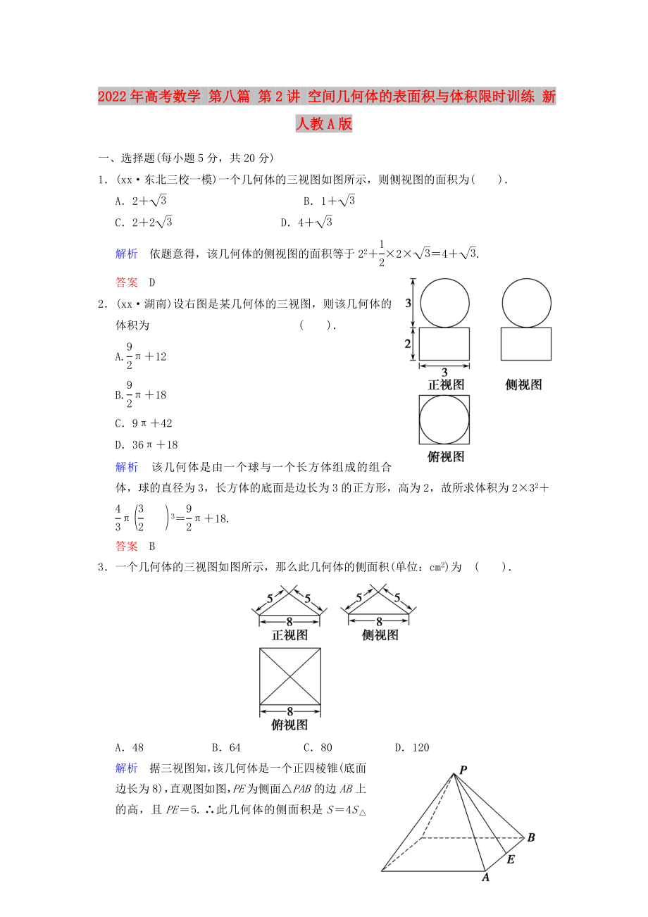 2022年高考數學 第八篇 第2講 空間幾何體的表面積與體積限時訓練 新人教A版_第1頁